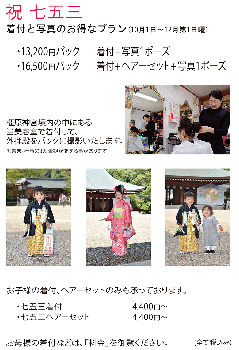 吉田美容室, 橿原神宮,橿原神宮専属,美容室,七五三,七五三着付,七五三衣裳,七五三パック