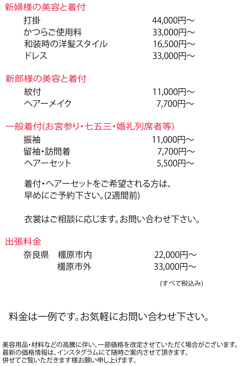吉田美容室, 橿原神宮,橿原神宮専属,美容室,着付,ヘアセット,美容,美容院,値段,価格